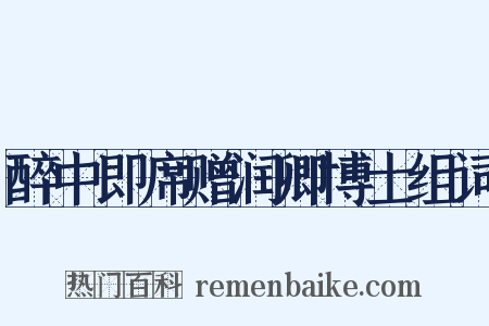 醉中即席赠润卿博士组词是什么意思的图片